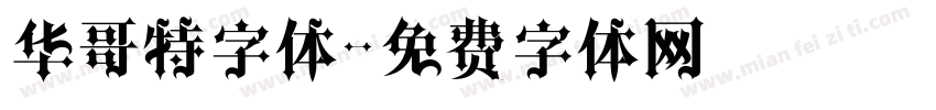 华哥特字体字体转换