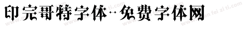 印完哥特字体字体转换