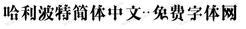 哈利波特简体中文字体转换