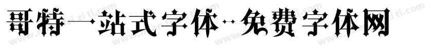 哥特一站式字体字体转换