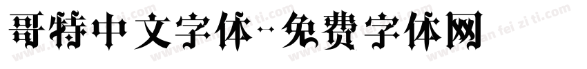 哥特中文字体字体转换