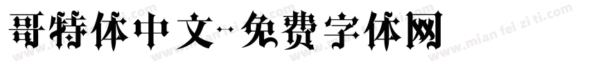哥特体中文字体转换