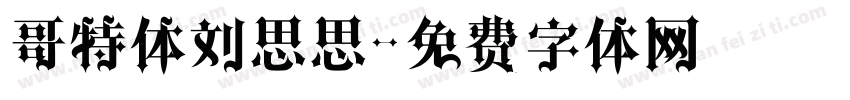 哥特体刘思思字体转换