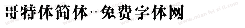 哥特体简体字体转换