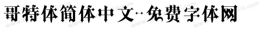 哥特体简体中文字体转换