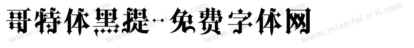 哥特体黑提字体转换
