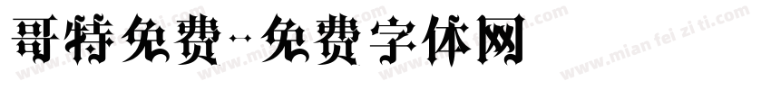 哥特免费字体转换