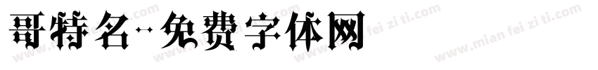 哥特名字体转换