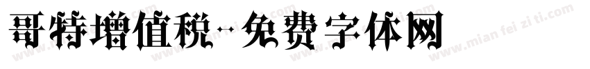 哥特增值税字体转换