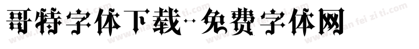 哥特字体下载字体转换