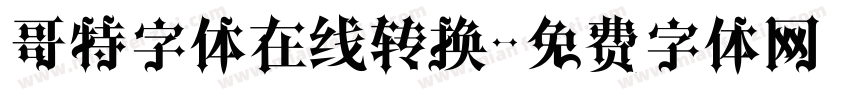 哥特字体在线转换字体转换