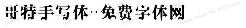 哥特手写体字体转换