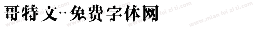 哥特文字体转换