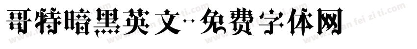 哥特暗黑英文字体转换