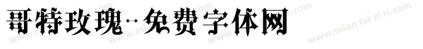 哥特玫瑰字体转换