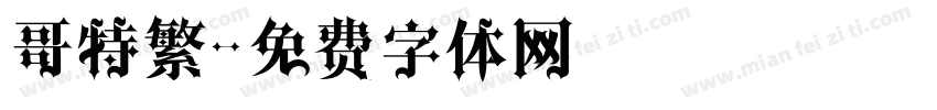 哥特繁字体转换