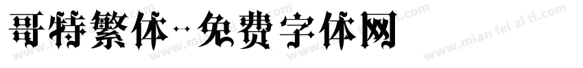 哥特繁体字体转换