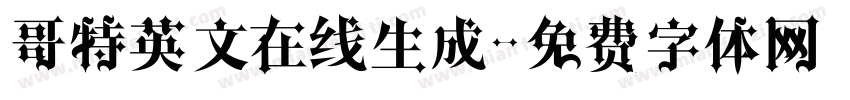 哥特英文在线生成字体转换