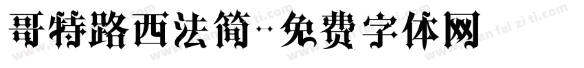 哥特路西法简字体转换
