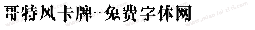 哥特风卡牌字体转换