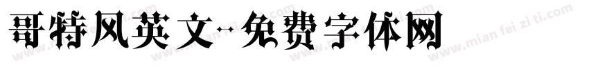 哥特风英文字体转换