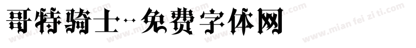 哥特骑士字体转换