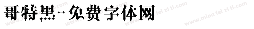 哥特黑字体转换