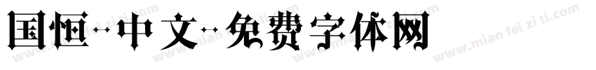 国恒-中文字体转换
