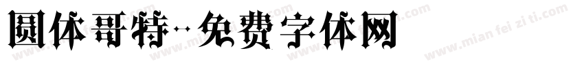 圆体哥特字体转换