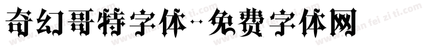 奇幻哥特字体字体转换
