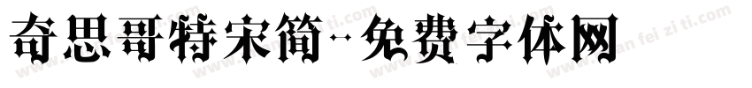 奇思哥特宋简字体转换