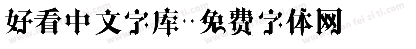 好看中文字库字体转换