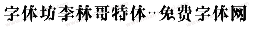 字体坊李林哥特体字体转换
