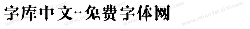 字库中文字体转换