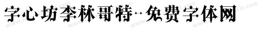字心坊李林哥特字体转换