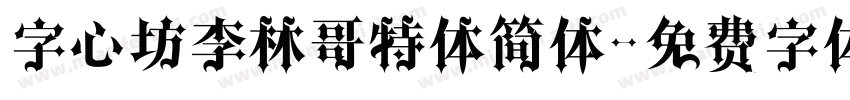 字心坊李林哥特体简体字体转换