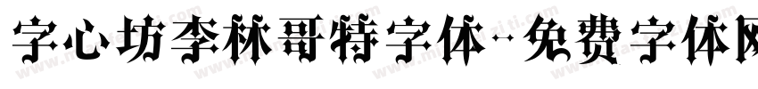 字心坊李林哥特字体字体转换