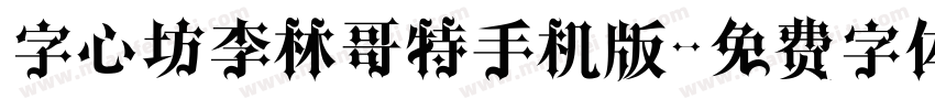 字心坊李林哥特手机版字体转换