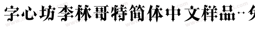 字心坊李林哥特简体中文样品字体转换