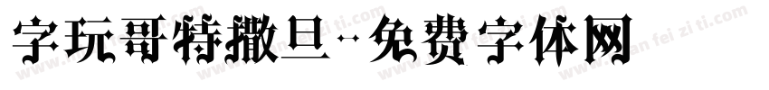 字玩哥特撒旦字体转换