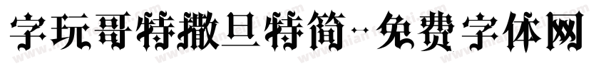 字玩哥特撒旦特简字体转换