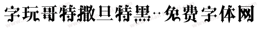 字玩哥特撒旦特黑字体转换