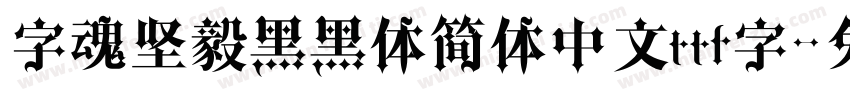 字魂坚毅黑黑体简体中文ttf字字体转换