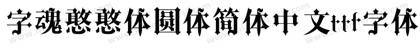 字魂憨憨体圆体简体中文ttf字体下载字体转换