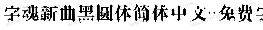 字魂新曲黑圆体简体中文字体转换