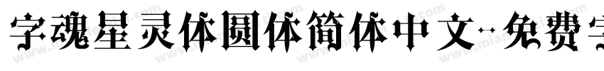 字魂星灵体圆体简体中文字体转换