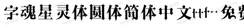 字魂星灵体圆体简体中文ttf字体转换