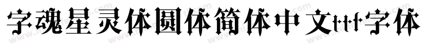 字魂星灵体圆体简体中文ttf字体下载字体转换