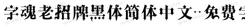 字魂老招牌黑体简体中文字体转换