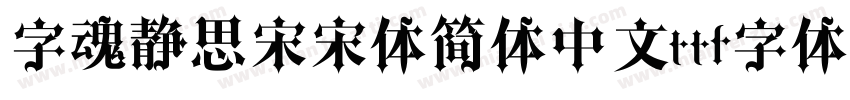 字魂静思宋宋体简体中文ttf字体下载字体转换